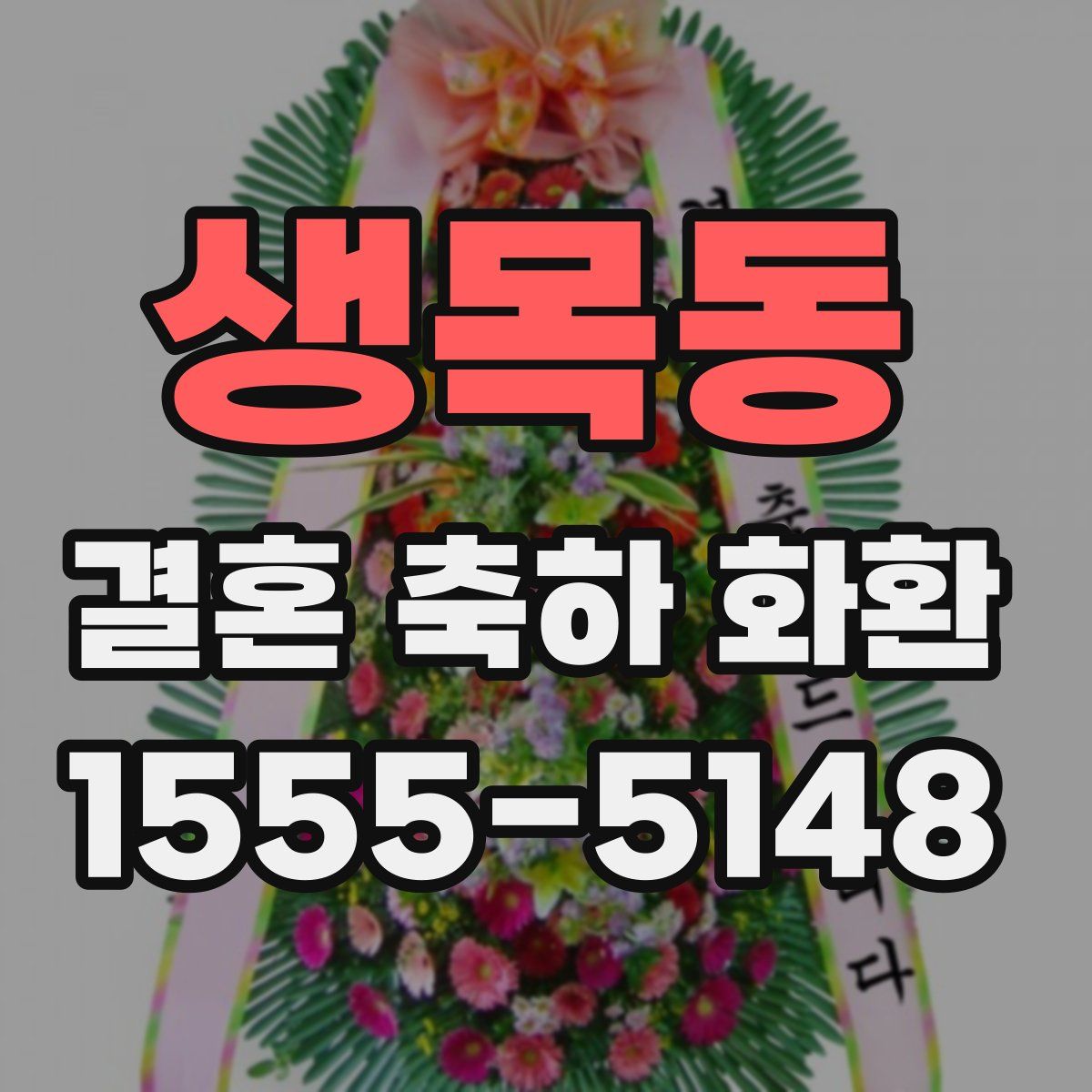 생목동 결혼 축하 화환
