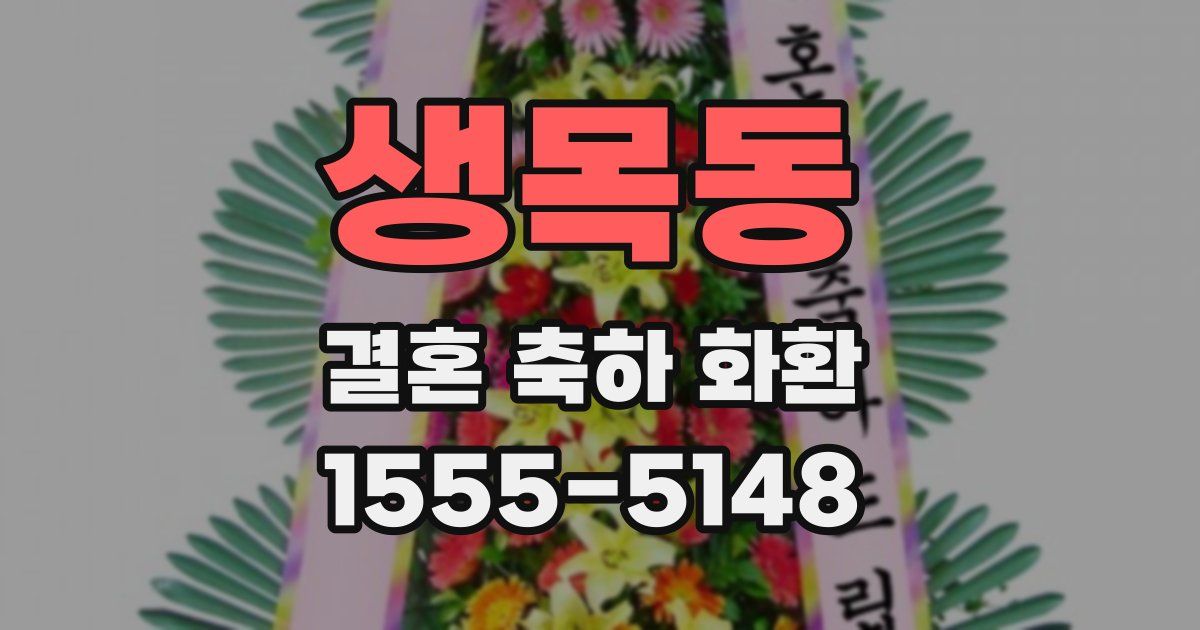 생목동 결혼 축하 화환