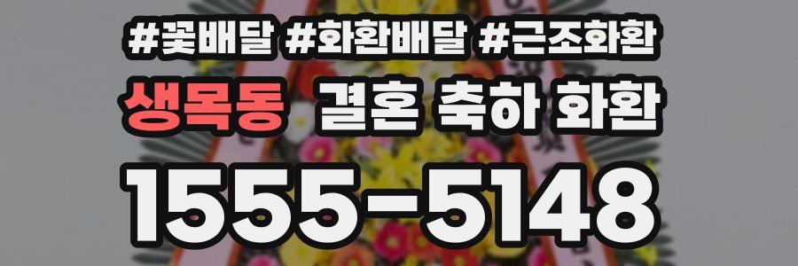 생목동 결혼 축하 화환