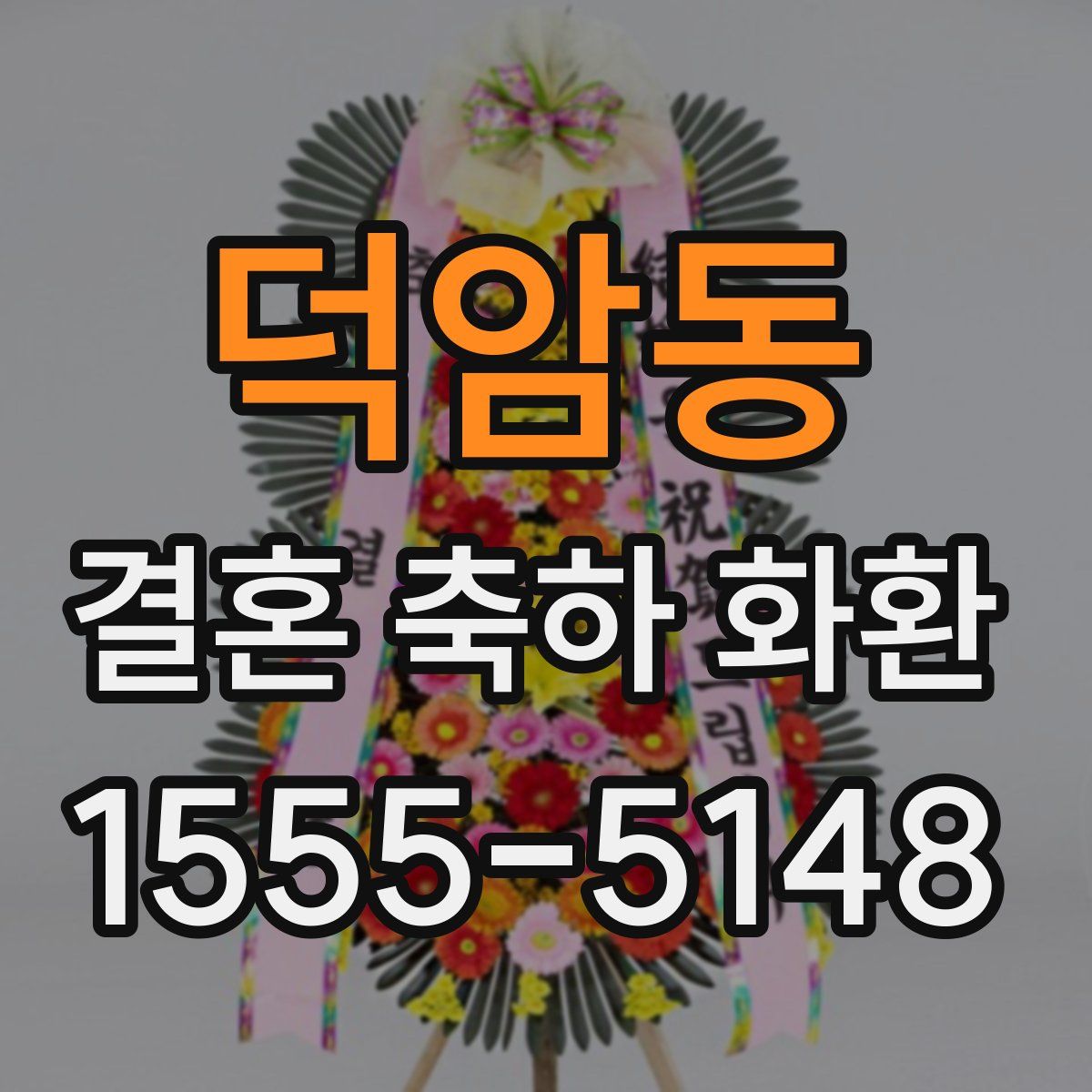 덕암동 결혼 축하 화환