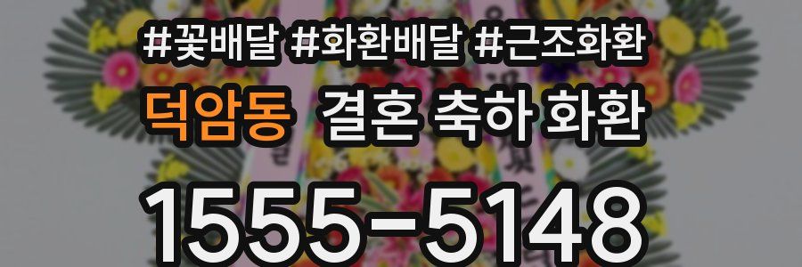 덕암동 결혼 축하 화환