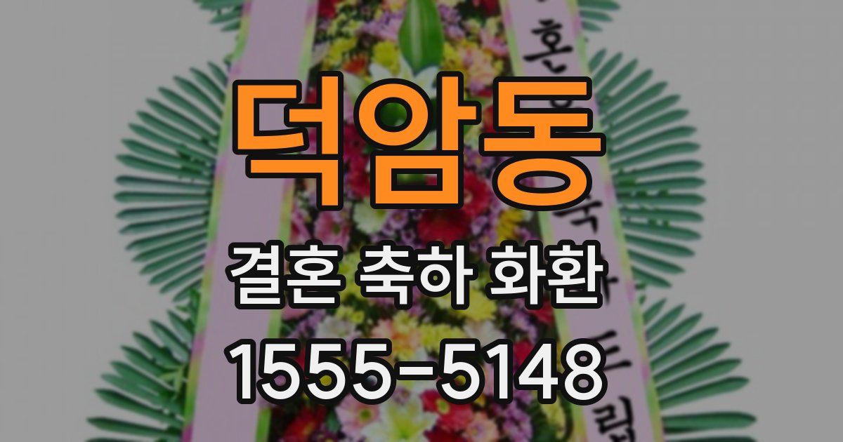 덕암동 결혼 축하 화환