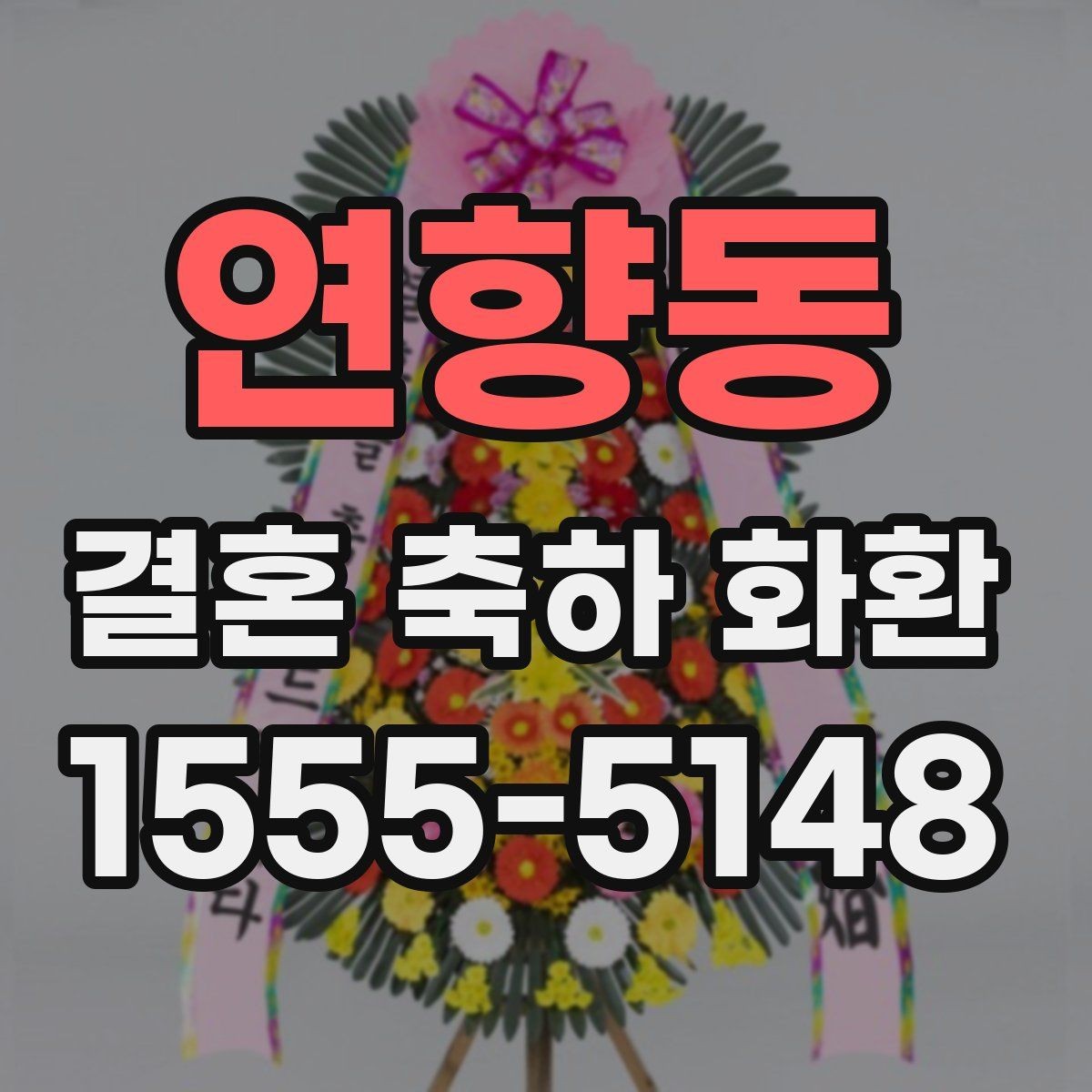 연향동 결혼 축하 화환 지역 배송 후기에서 자주 보이는 점