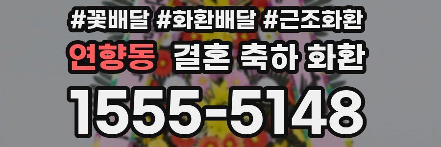 연향동 결혼 축하 화환