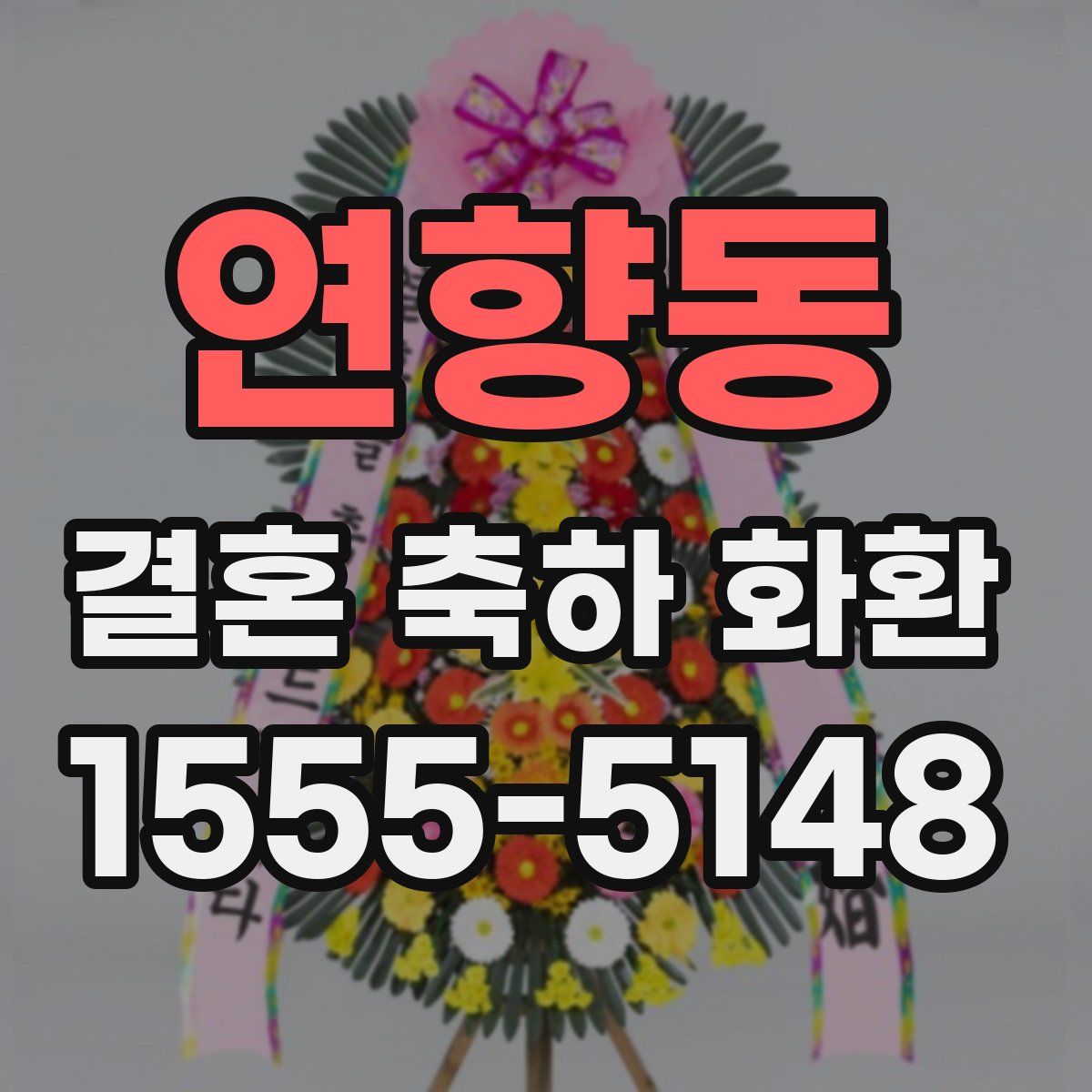 연향동 결혼 축하 화환