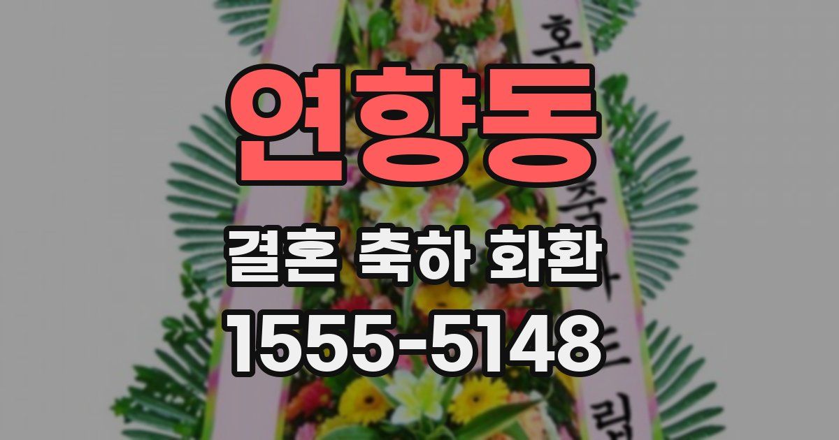 연향동 결혼 축하 화환