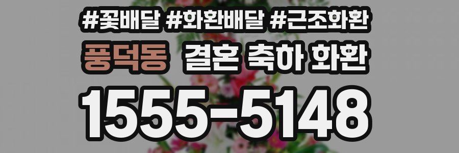 풍덕동 결혼 축하 화환