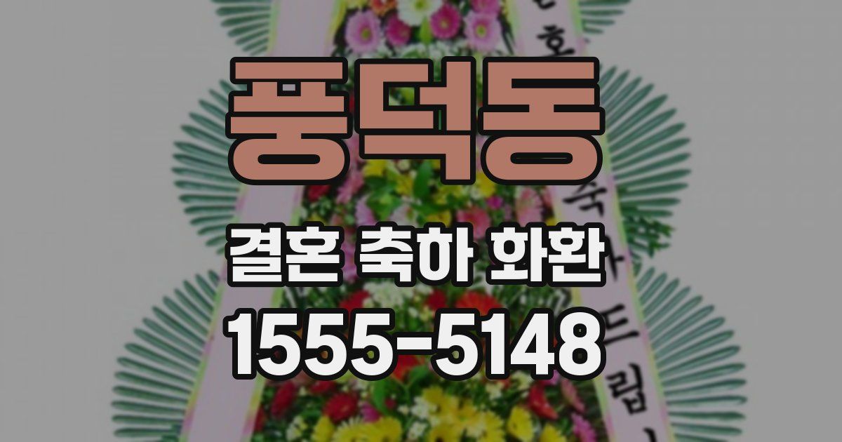 풍덕동 결혼 축하 화환