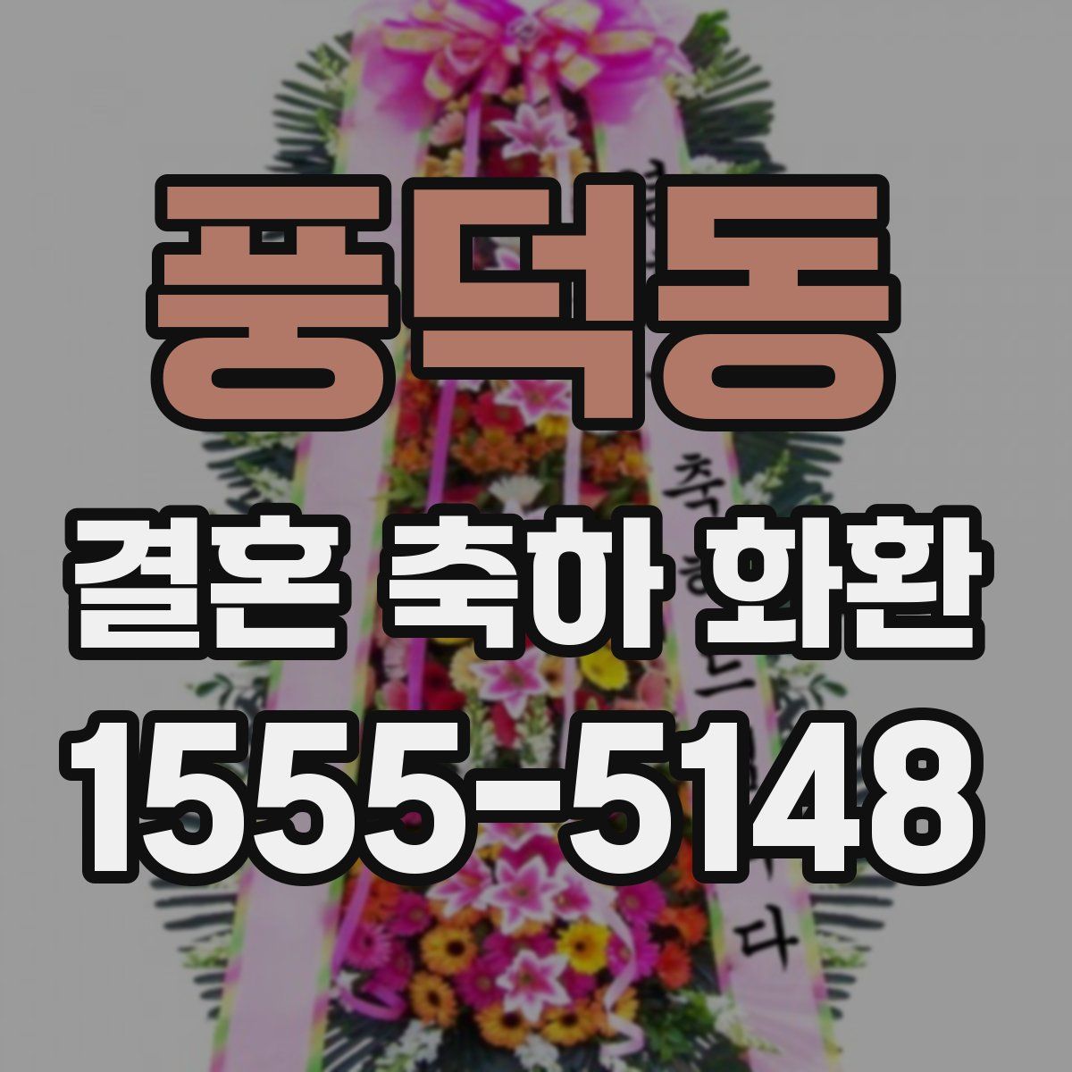 풍덕동 결혼 축하 화환