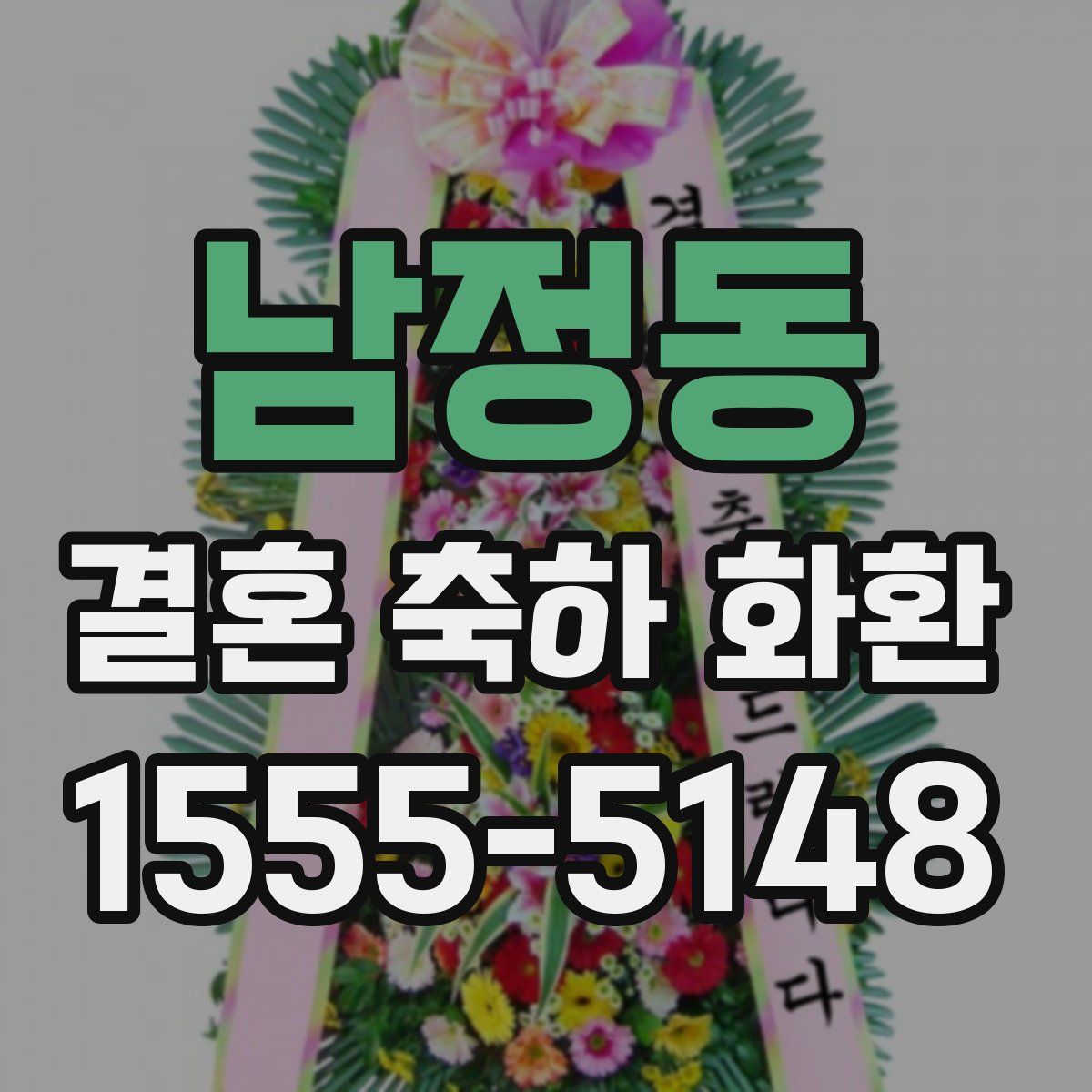 남정동 결혼 축하 화환