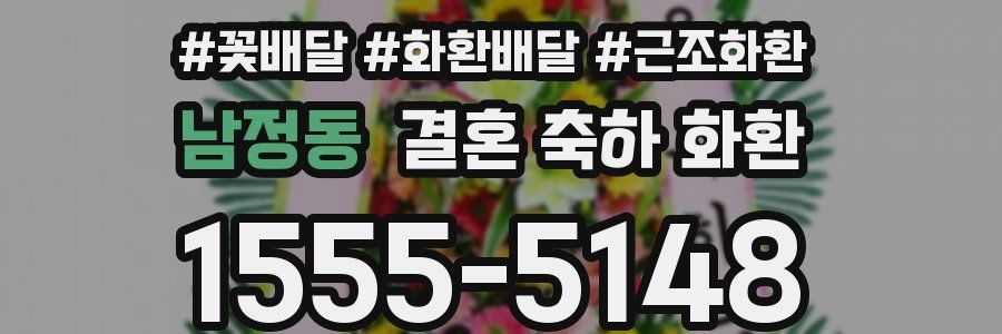 남정동 결혼 축하 화환