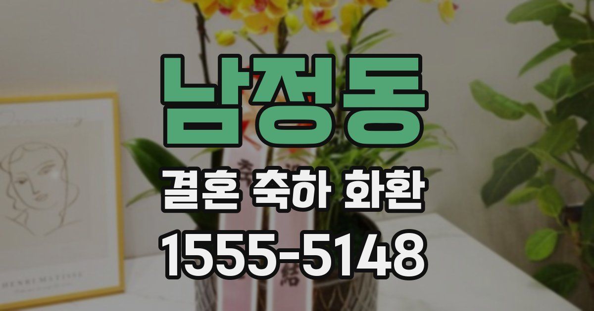 남정동 결혼 축하 화환