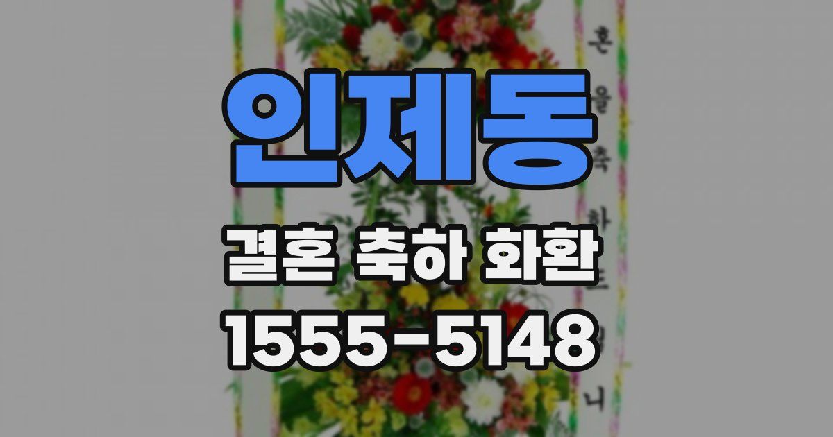 인제동 결혼 축하 화환