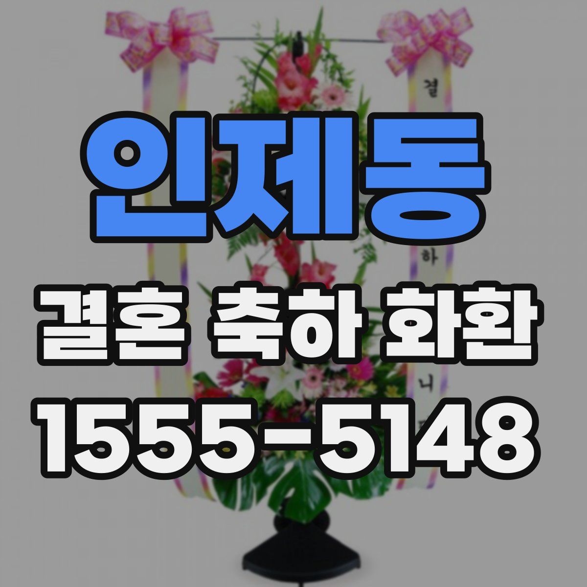 인제동 결혼 축하 화환