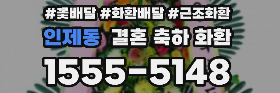 인제동 결혼 축하 화환
