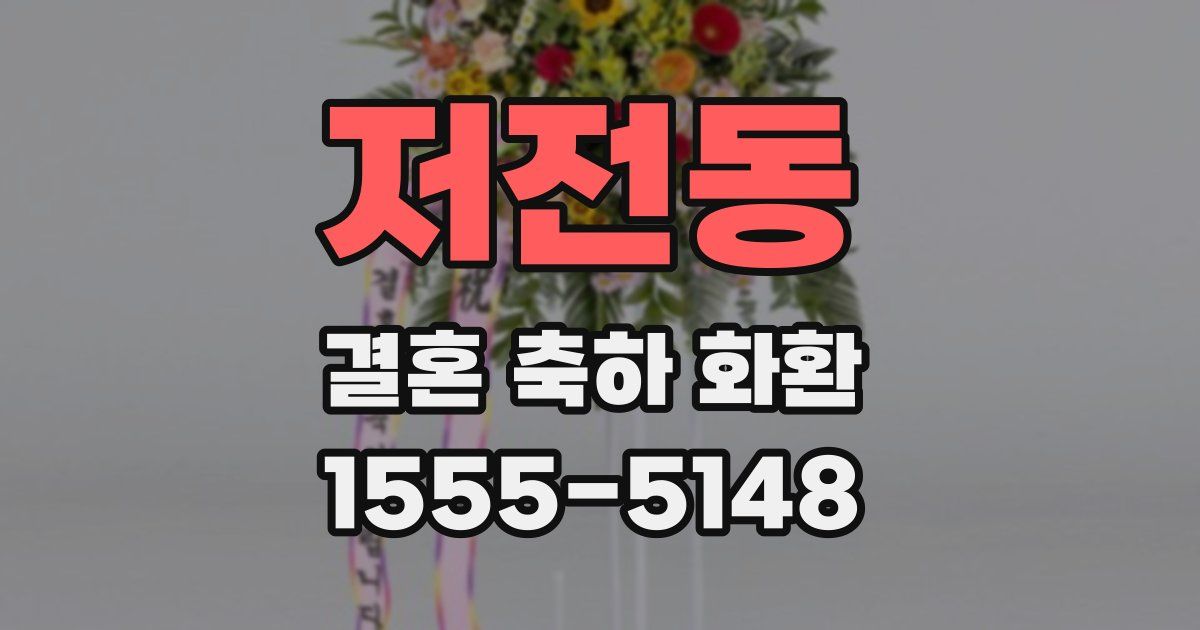 저전동 결혼 축하 화환