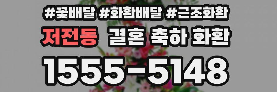 저전동 결혼 축하 화환