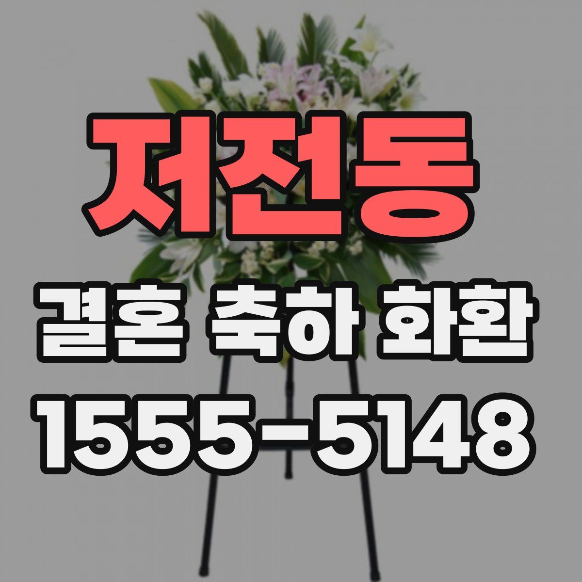 저전동 결혼 축하 화환