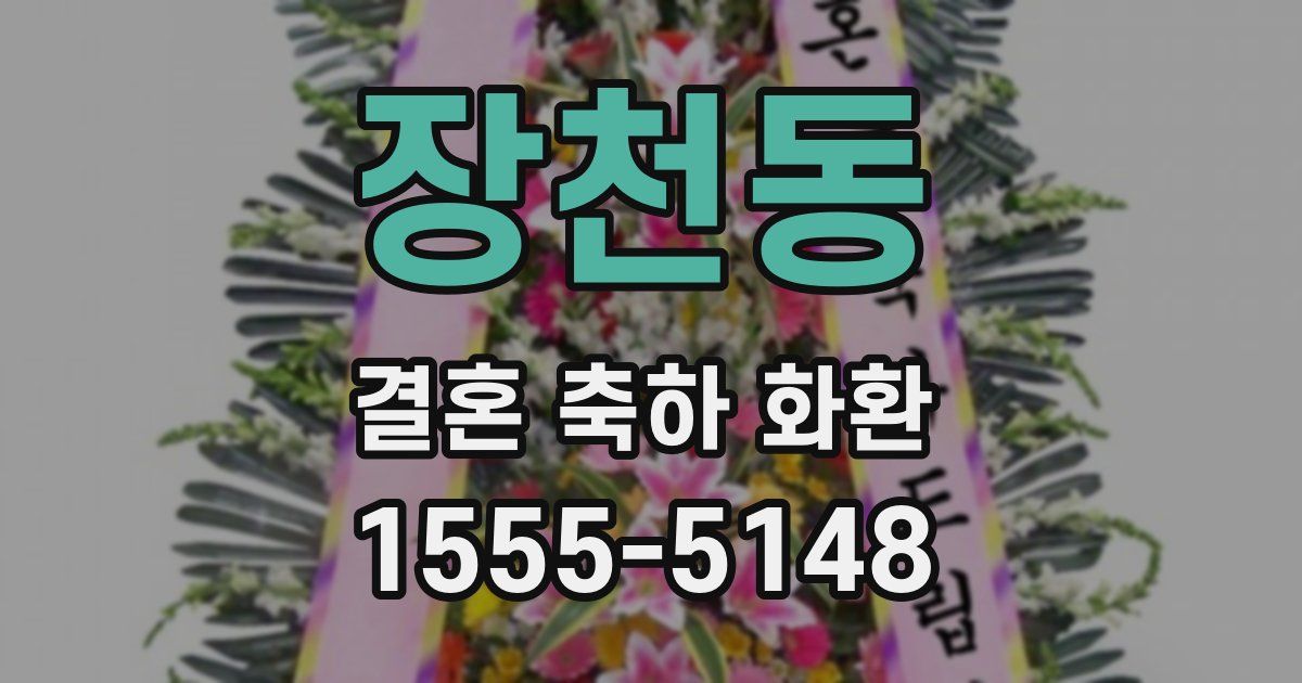장천동 결혼 축하 화환
