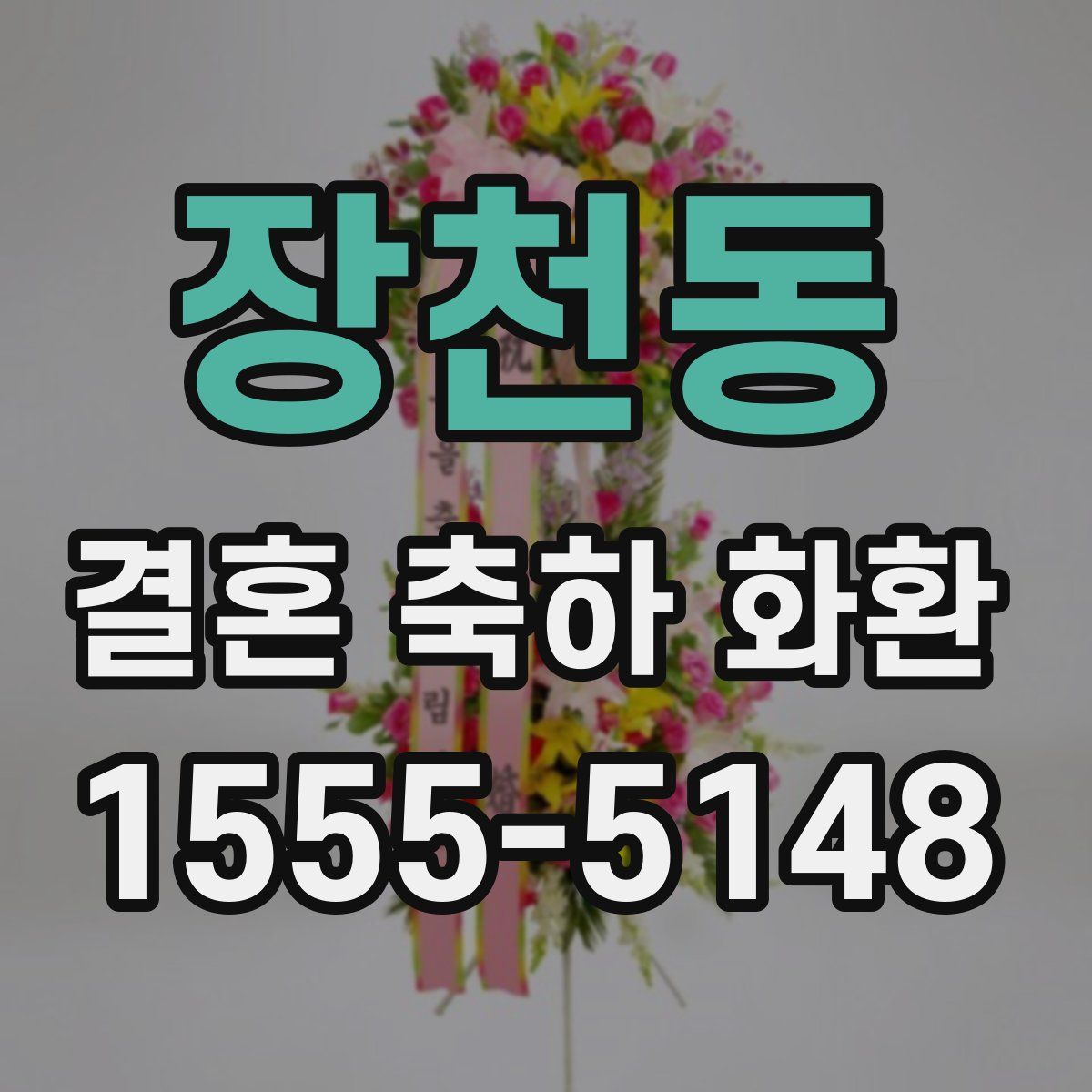 장천동 결혼 축하 화환