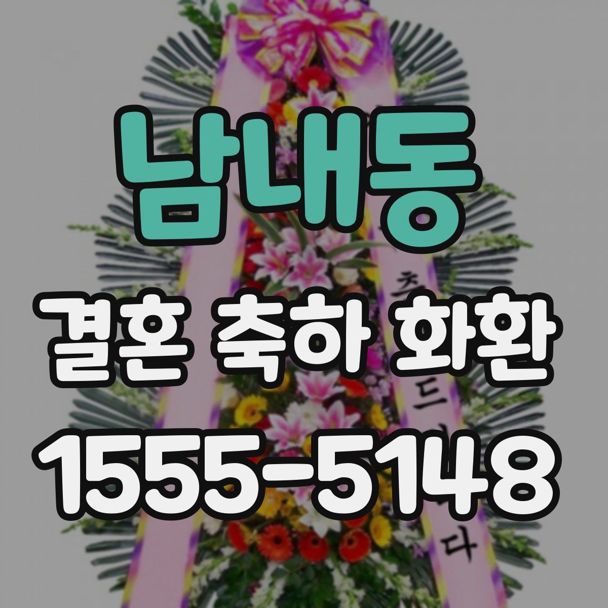 남내동 결혼 축하 화환