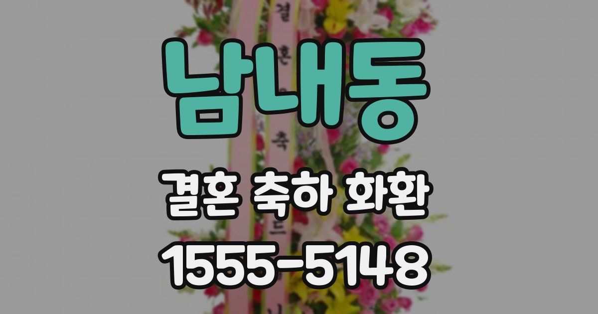 남내동 결혼 축하 화환