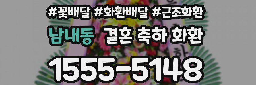 남내동 결혼 축하 화환