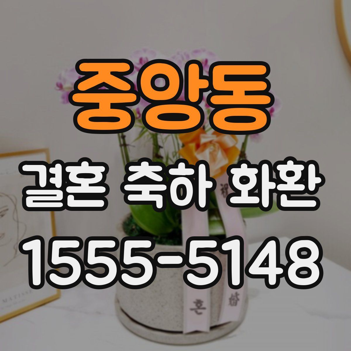 중앙동 결혼 축하 화환