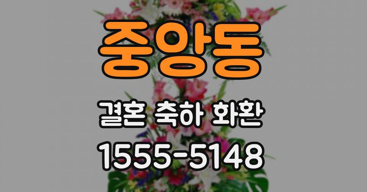 중앙동 결혼 축하 화환
