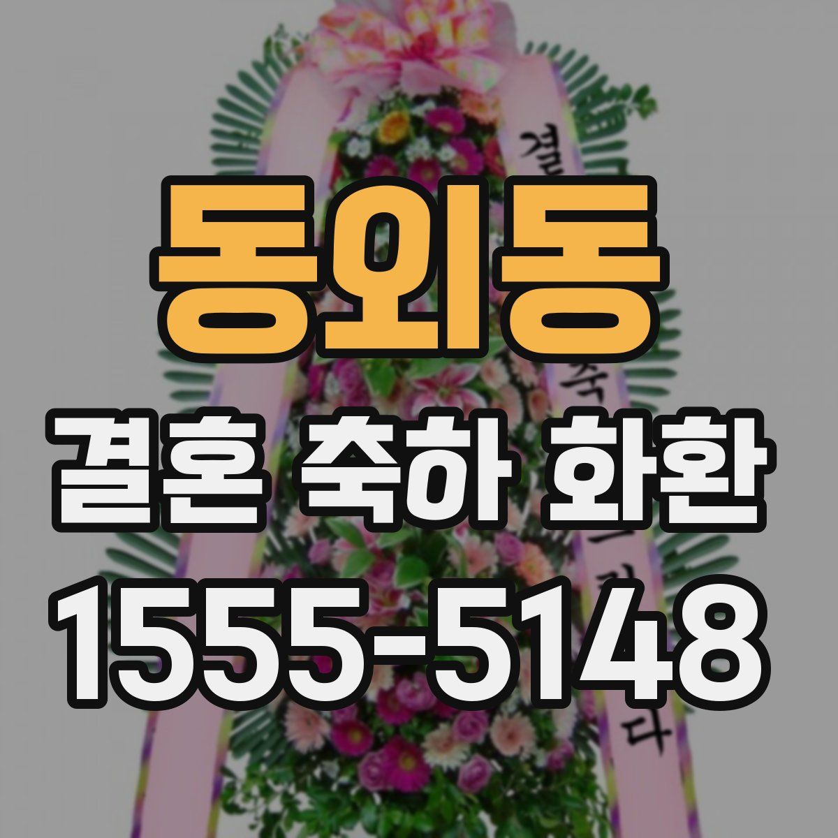 동외동 결혼 축하 화환