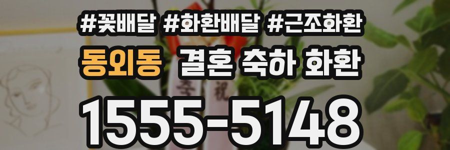 동외동 결혼 축하 화환