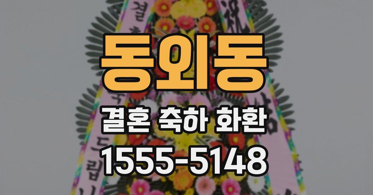 동외동 결혼 축하 화환