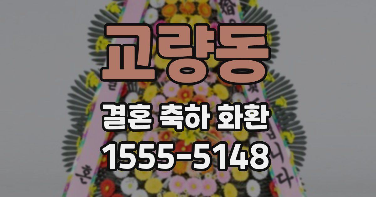 교량동 결혼 축하 화환