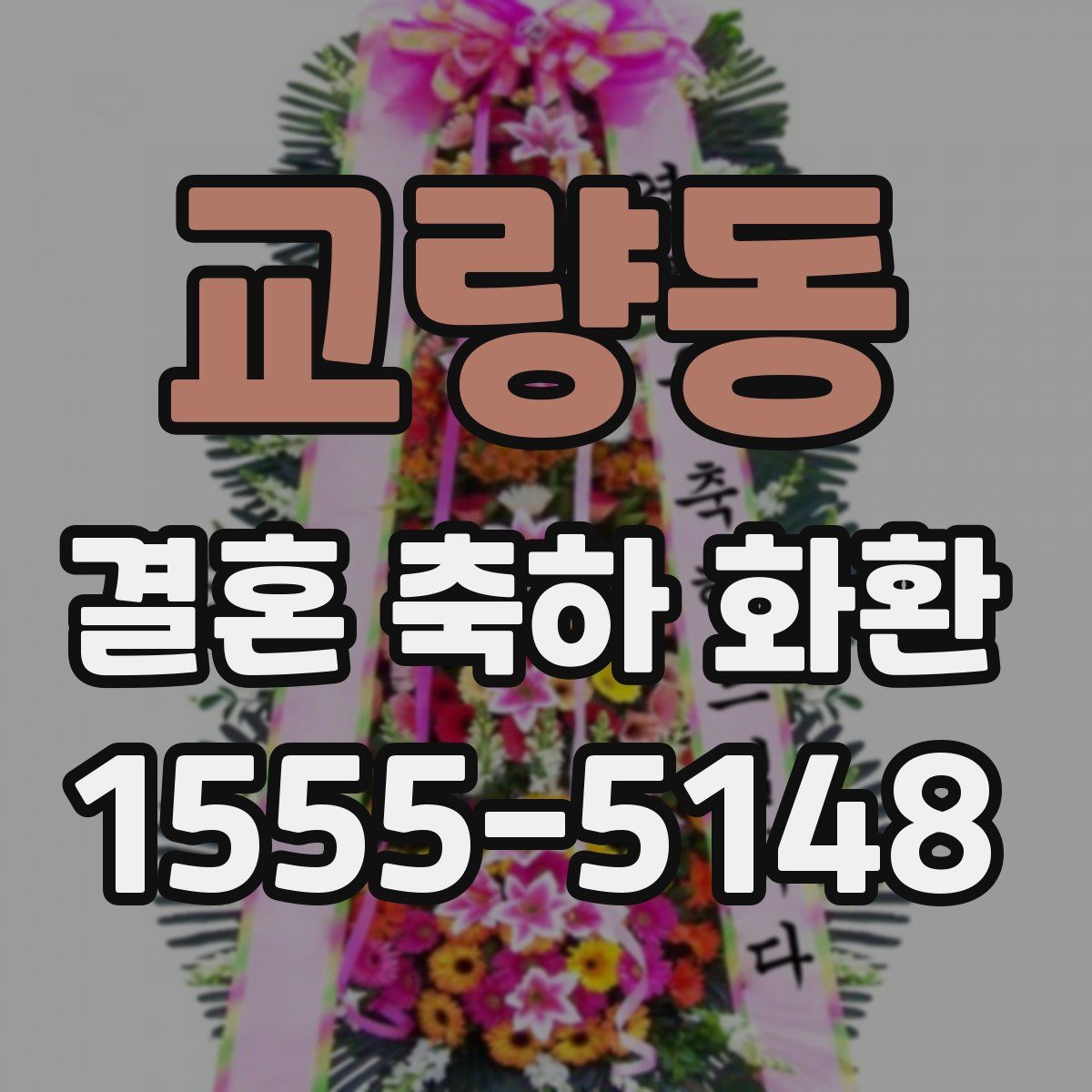 교량동 결혼 축하 화환