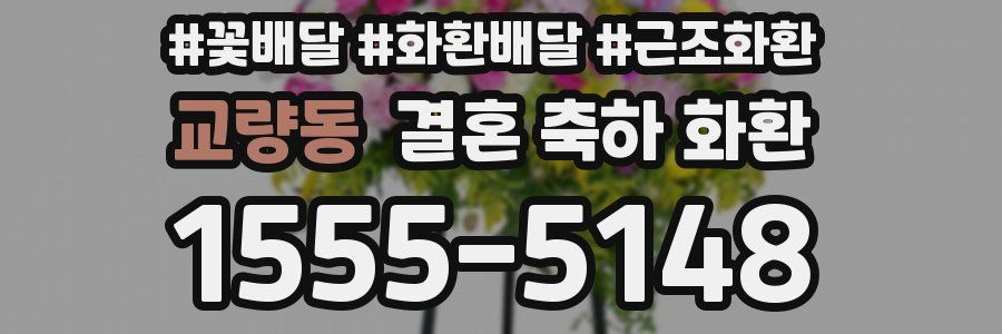 교량동 결혼 축하 화환