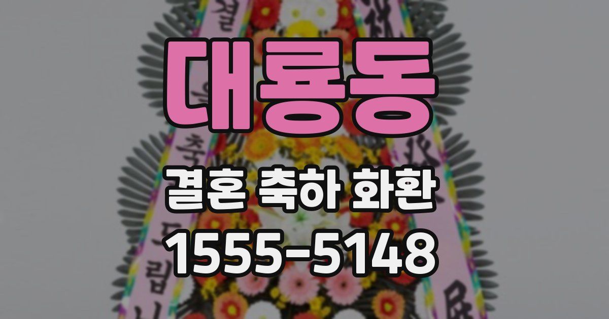 대룡동 결혼 축하 화환