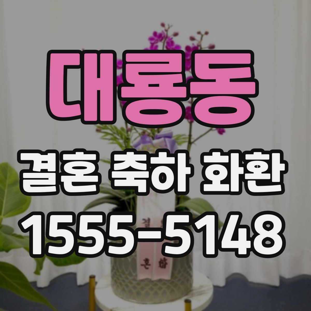 대룡동 결혼 축하 화환