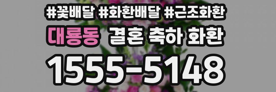 대룡동 결혼 축하 화환