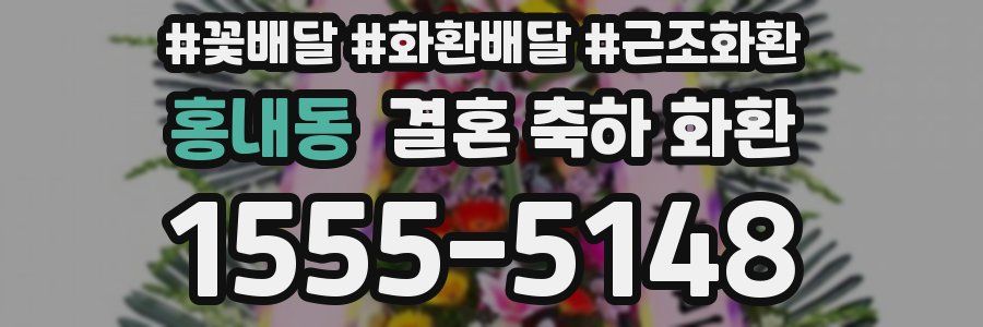 홍내동 결혼 축하 화환