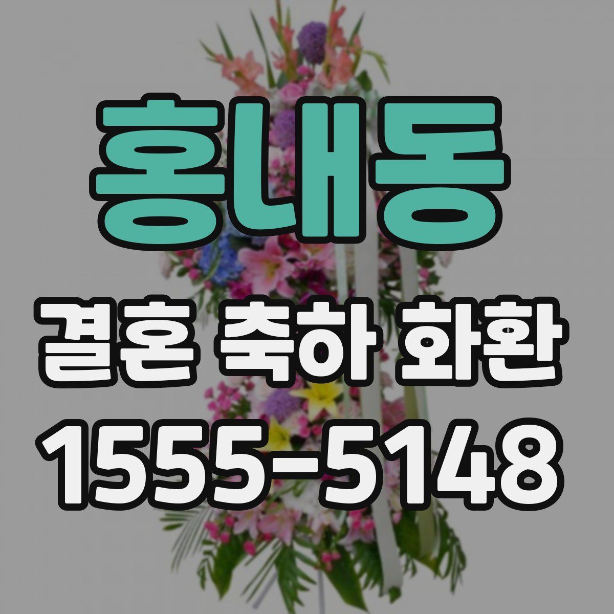 홍내동 결혼 축하 화환
