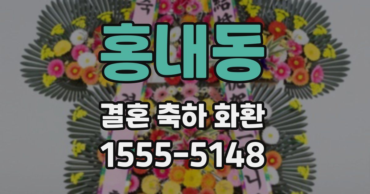 홍내동 결혼 축하 화환