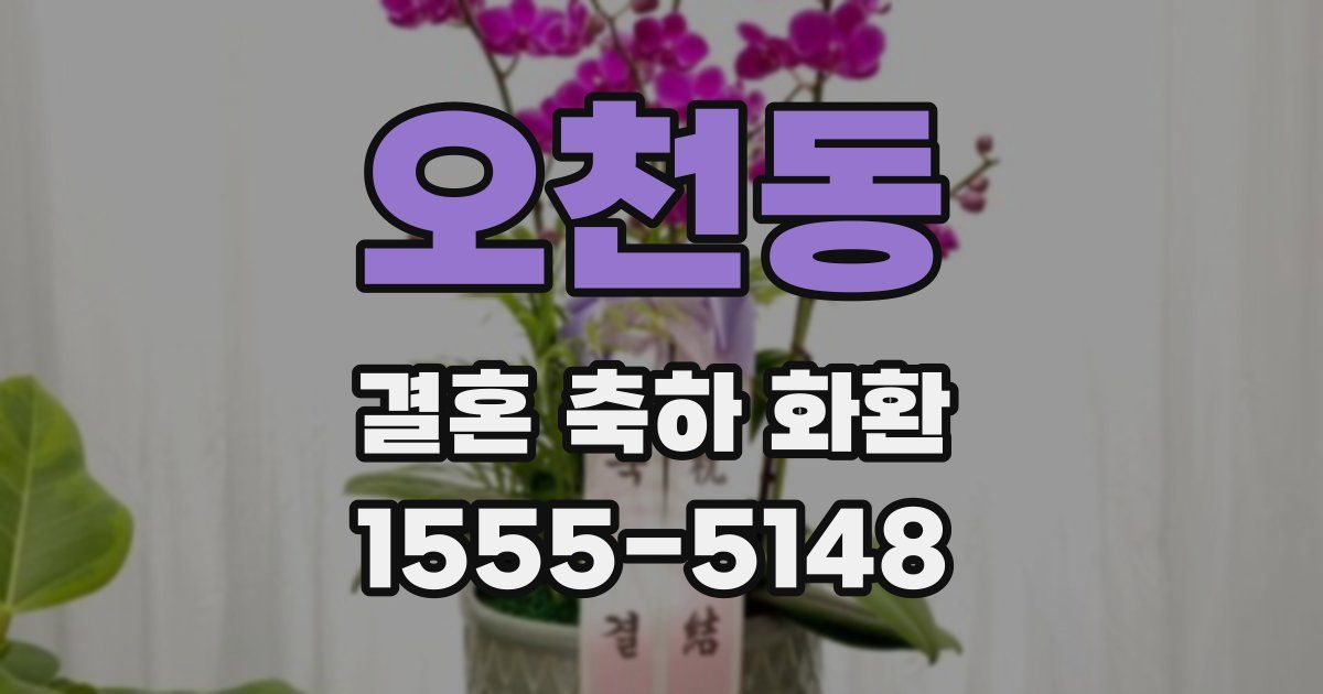 오천동 결혼 축하 화환