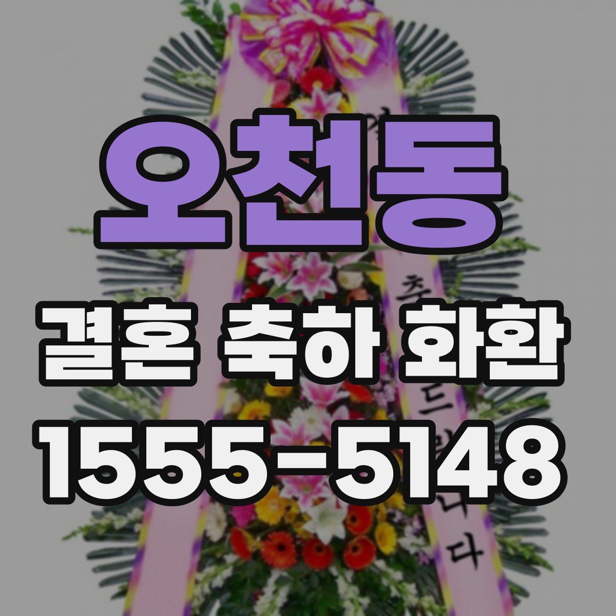 오천동 결혼 축하 화환