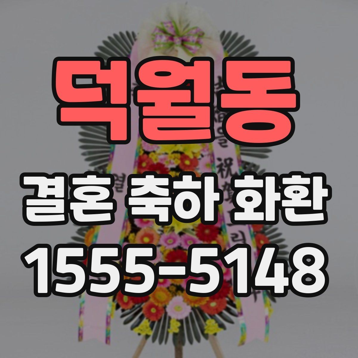 덕월동 결혼 축하 화환 예식장 규정에 맞춰 주문하는 법