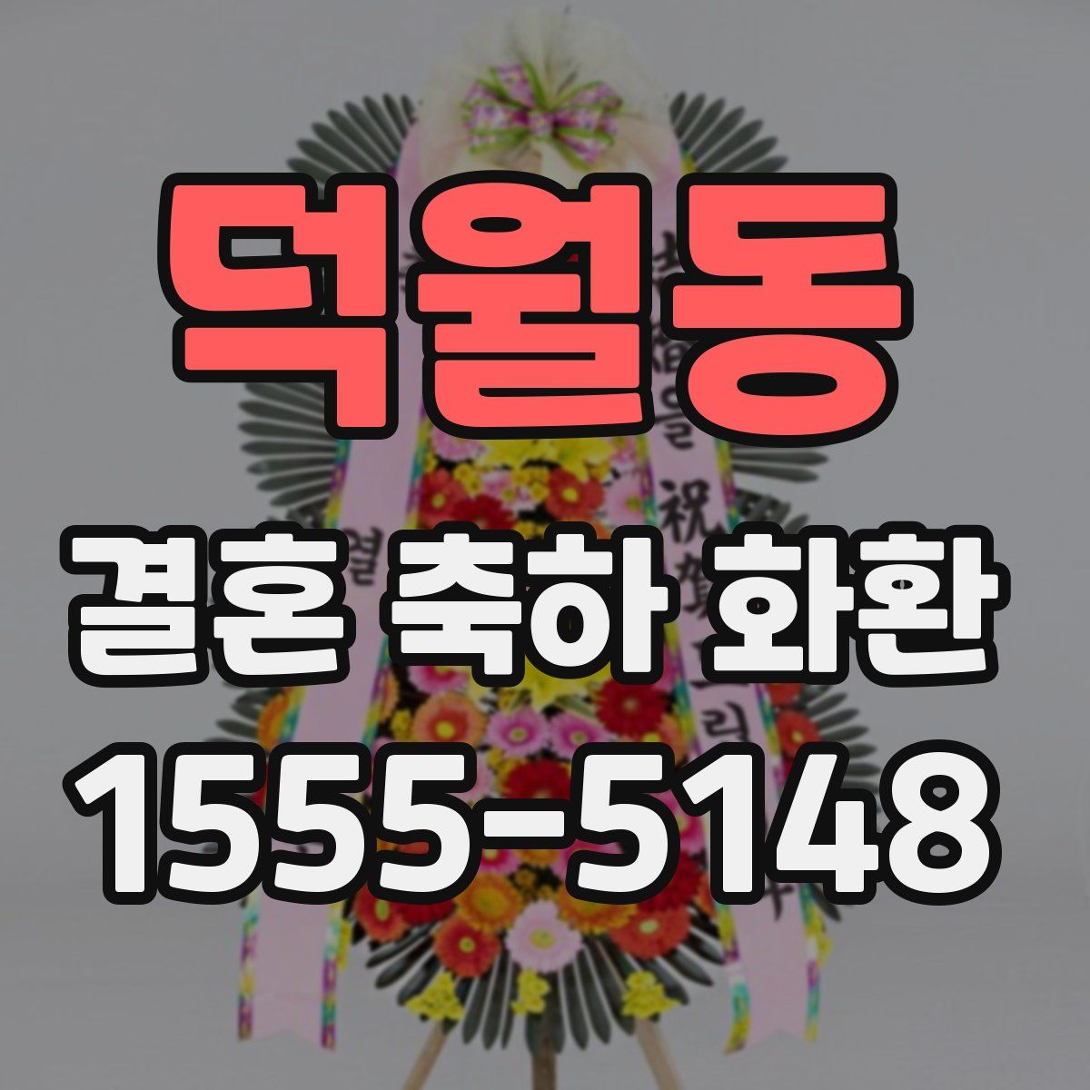 덕월동 결혼 축하 화환