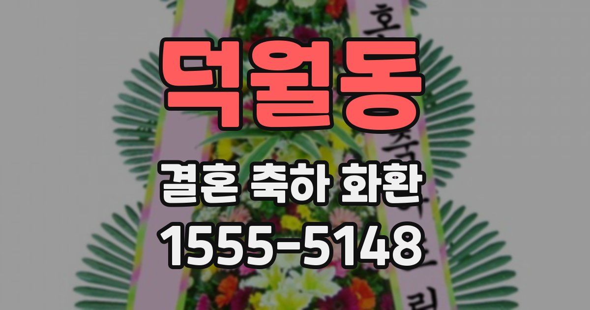 덕월동 결혼 축하 화환