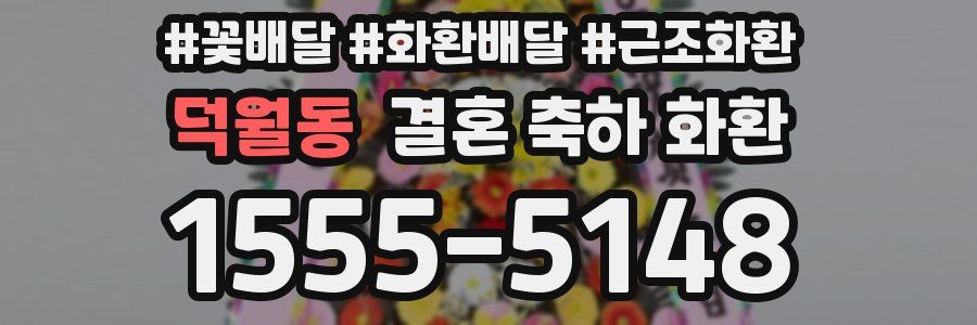 덕월동 결혼 축하 화환