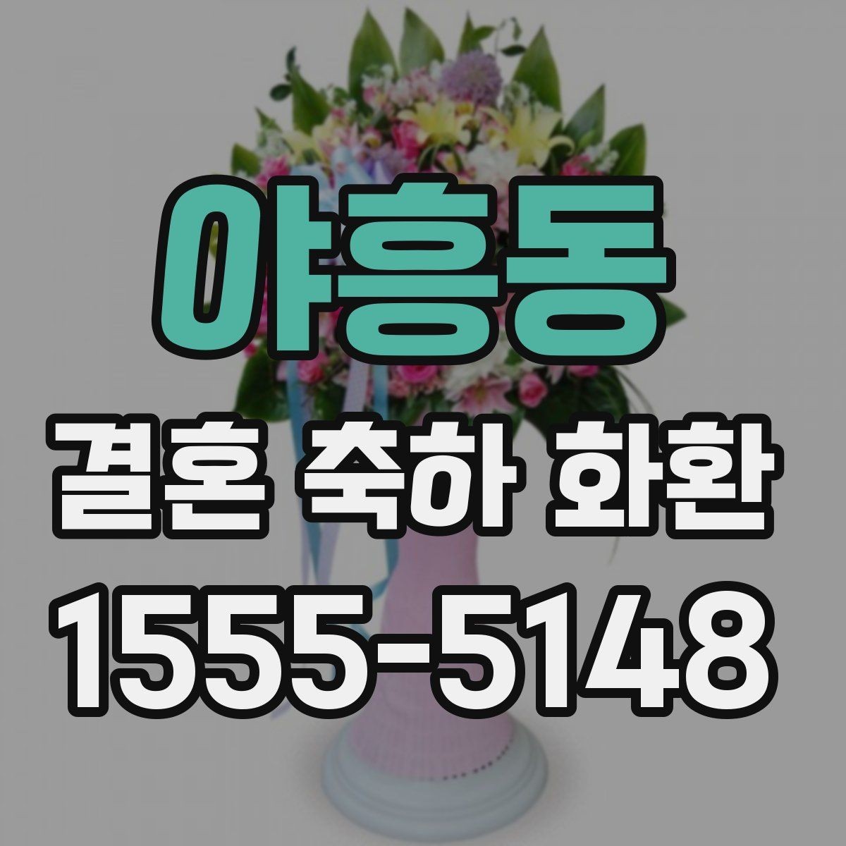 야흥동 결혼 축하 화환 문구 고를 때 참고할 내용
