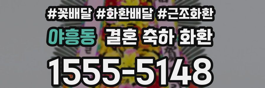 야흥동 결혼 축하 화환