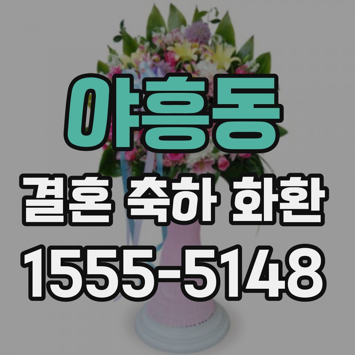 야흥동 결혼 축하 화환